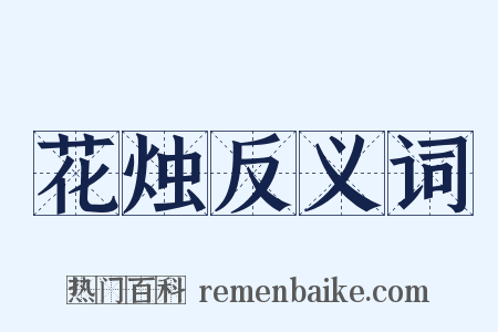 花烛反义词是什么意思的图片